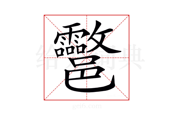 𨟮