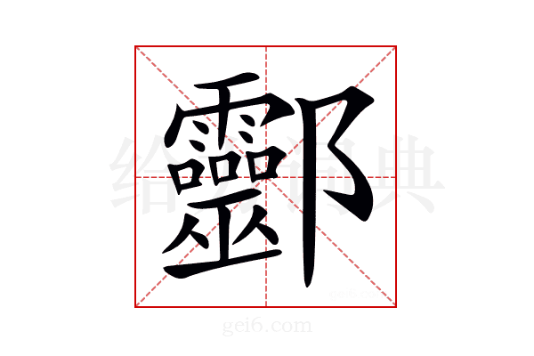 𨟯