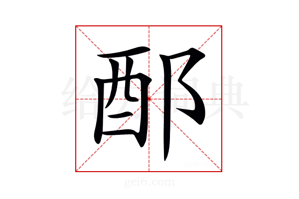 𨟰