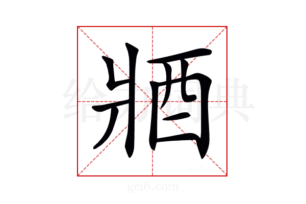 𨟻