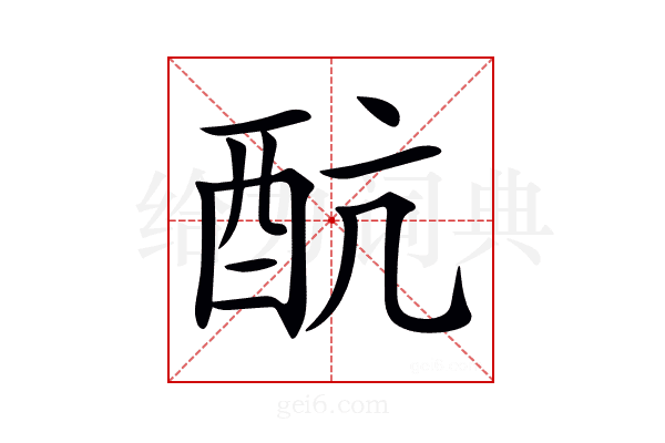 𨟼