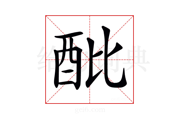 𨟵