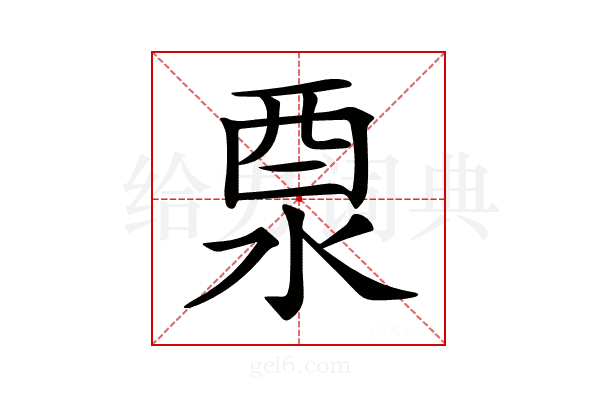 𨠊