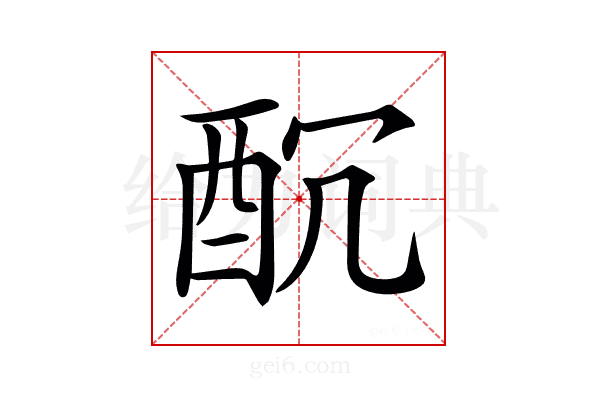 𨠁