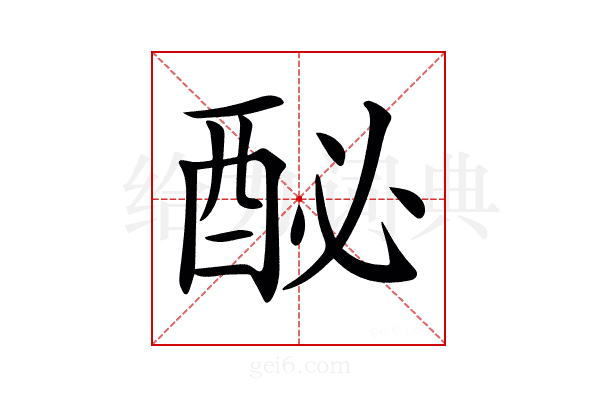 𨠔