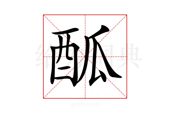 𨠋
