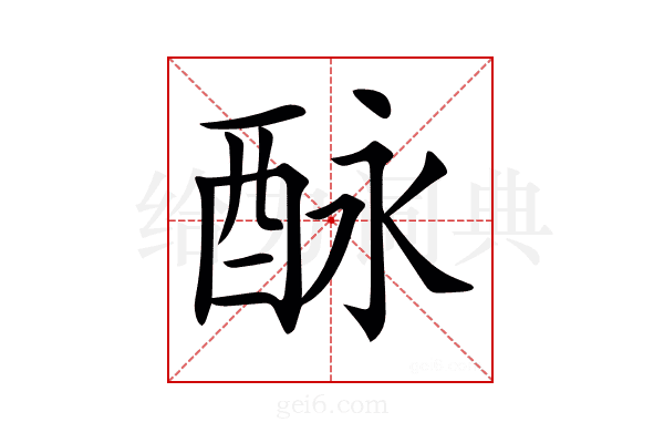 𨠕