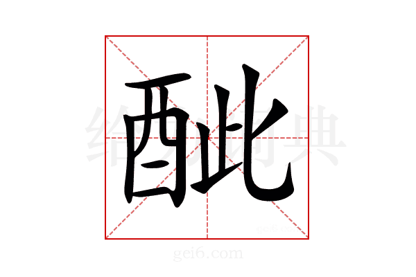 𨠐