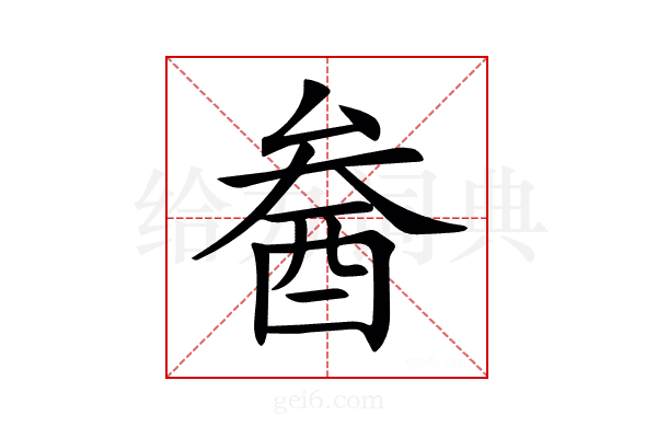 𨠒