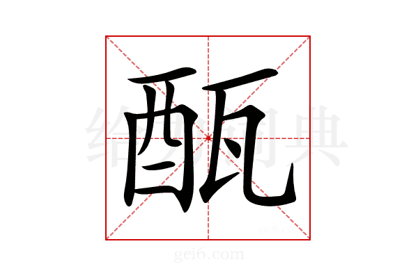 𨠛