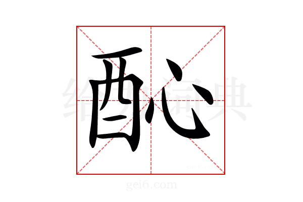 𨠉