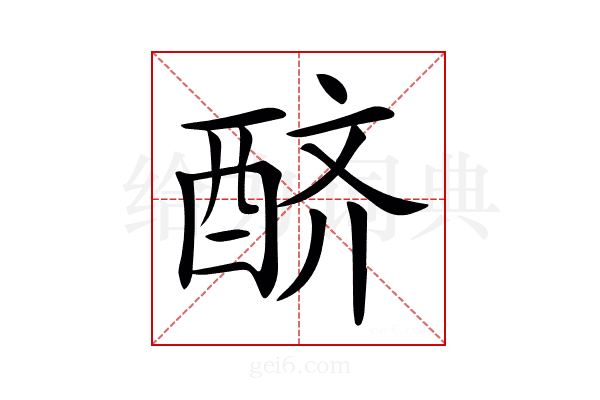 𨠨