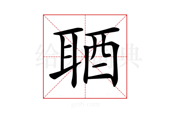 𨠧