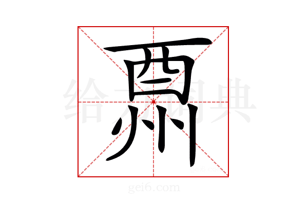 𨠩