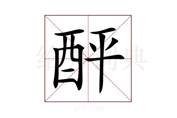 𨠟