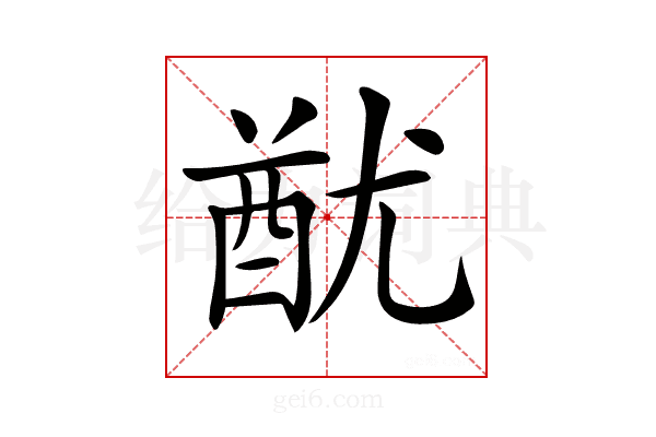 𨠫