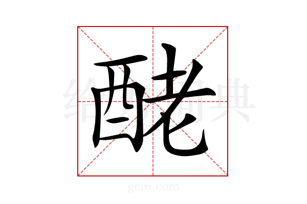 𨠬