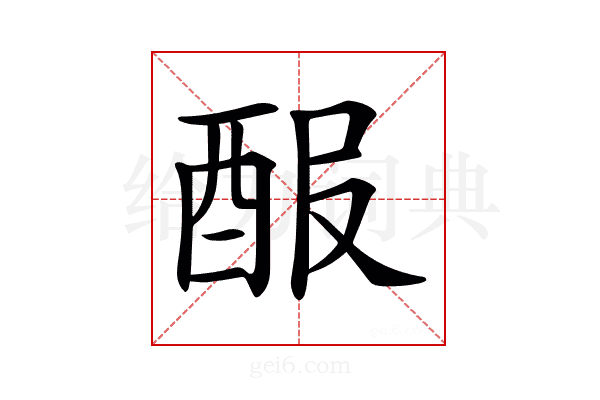𨠡