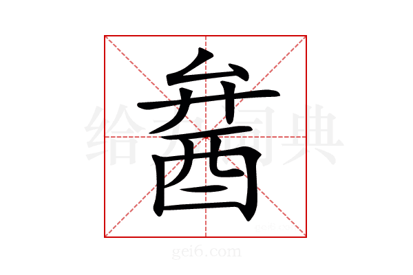 𨠢