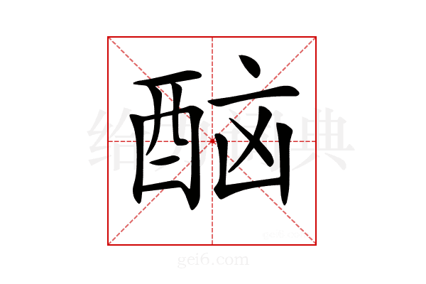 𨠯