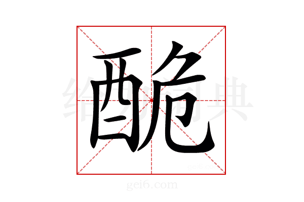 𨠥