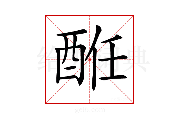 𨠲