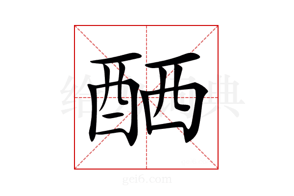 𨠴