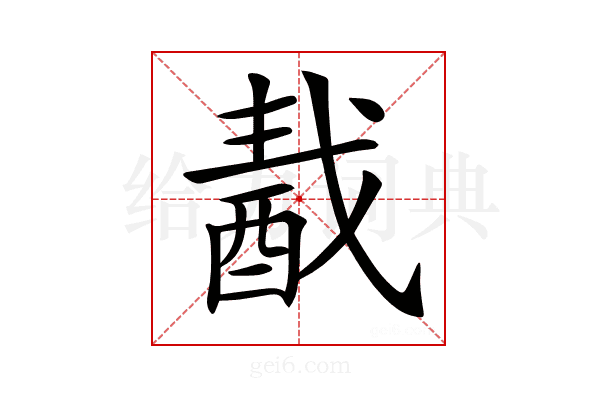 𨠾