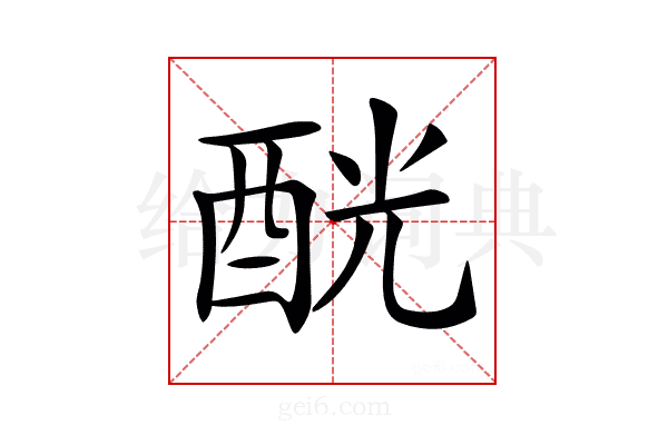 𨠵