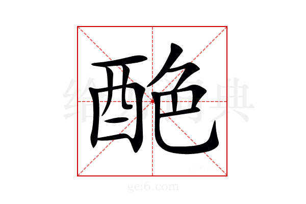 𨠶