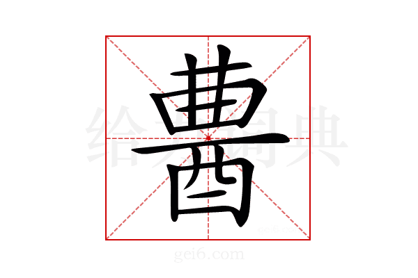 𨠷