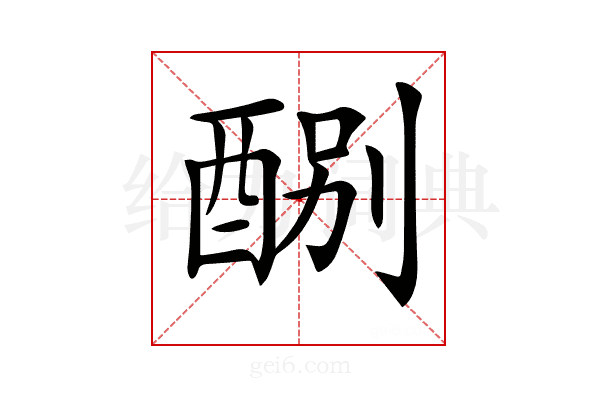 𨡊