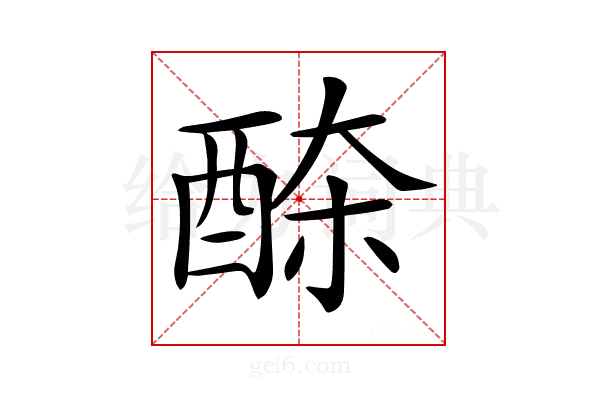 𨠹