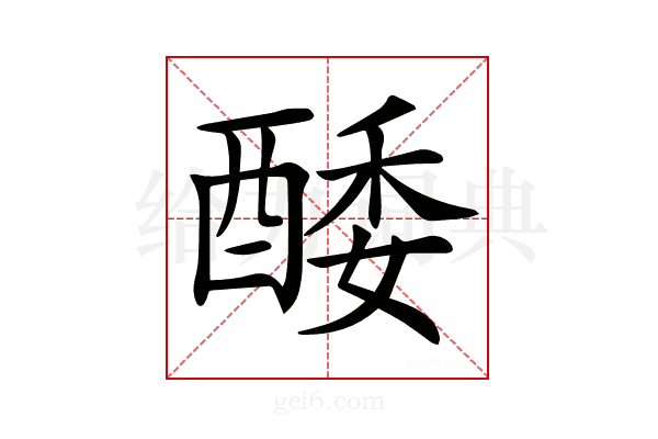 𨡌