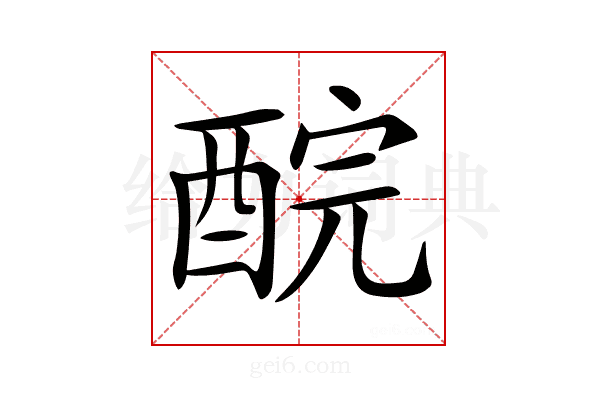 𨠻