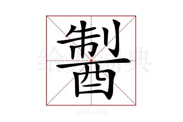 𨡐