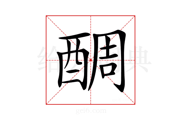 𨡑