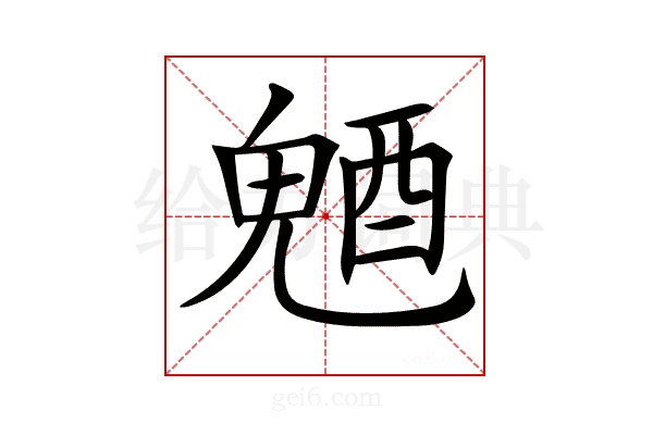 𨡛
