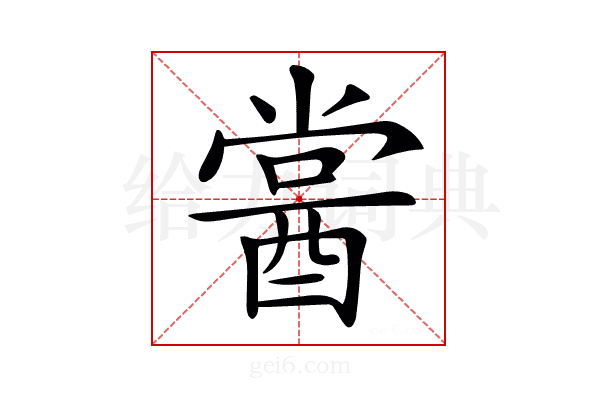 𨡔