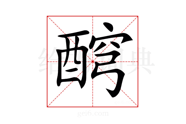 𨡗