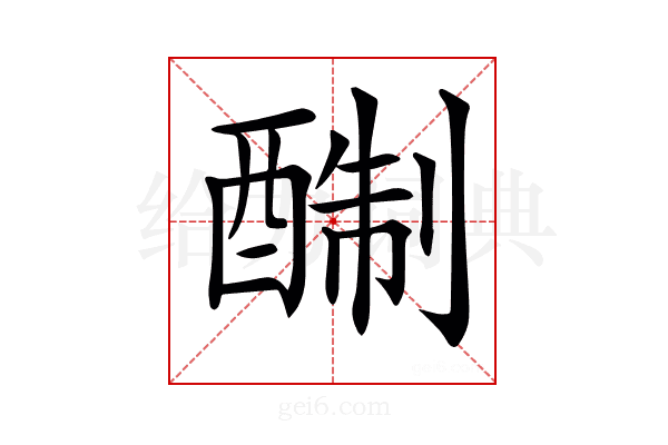 𨡘