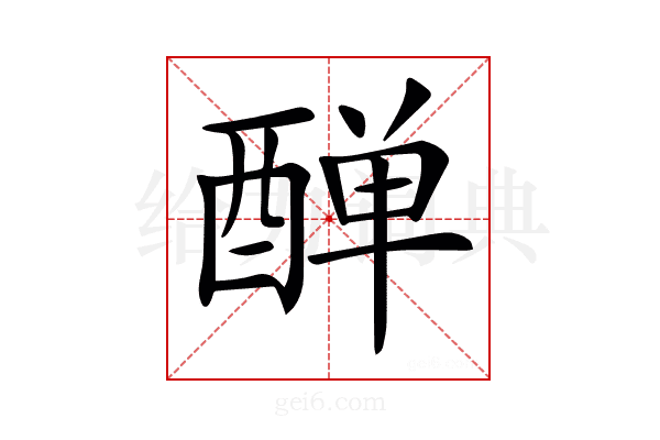 𨡙