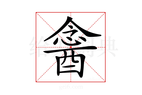 𨡣