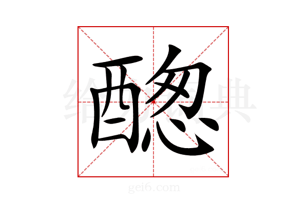 𨡮