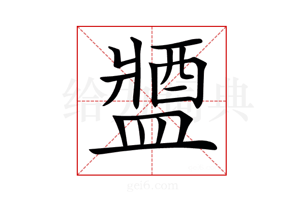 𨡰