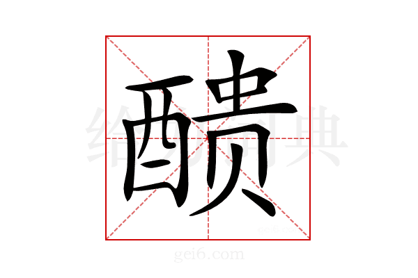 𨡺