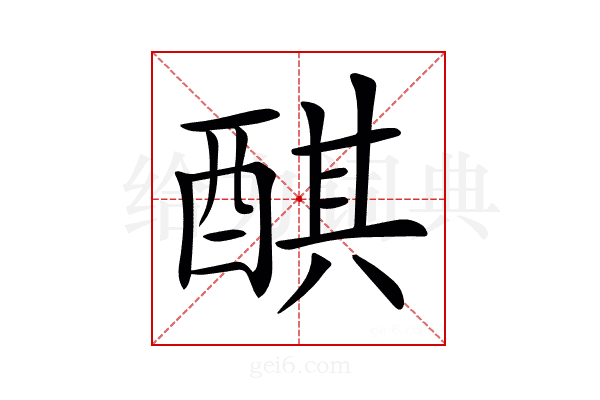 𨡨