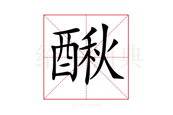 𨡲
