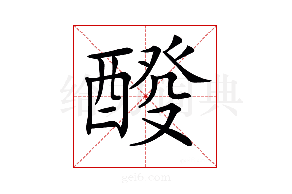 𨡩