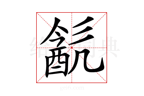 𨡳